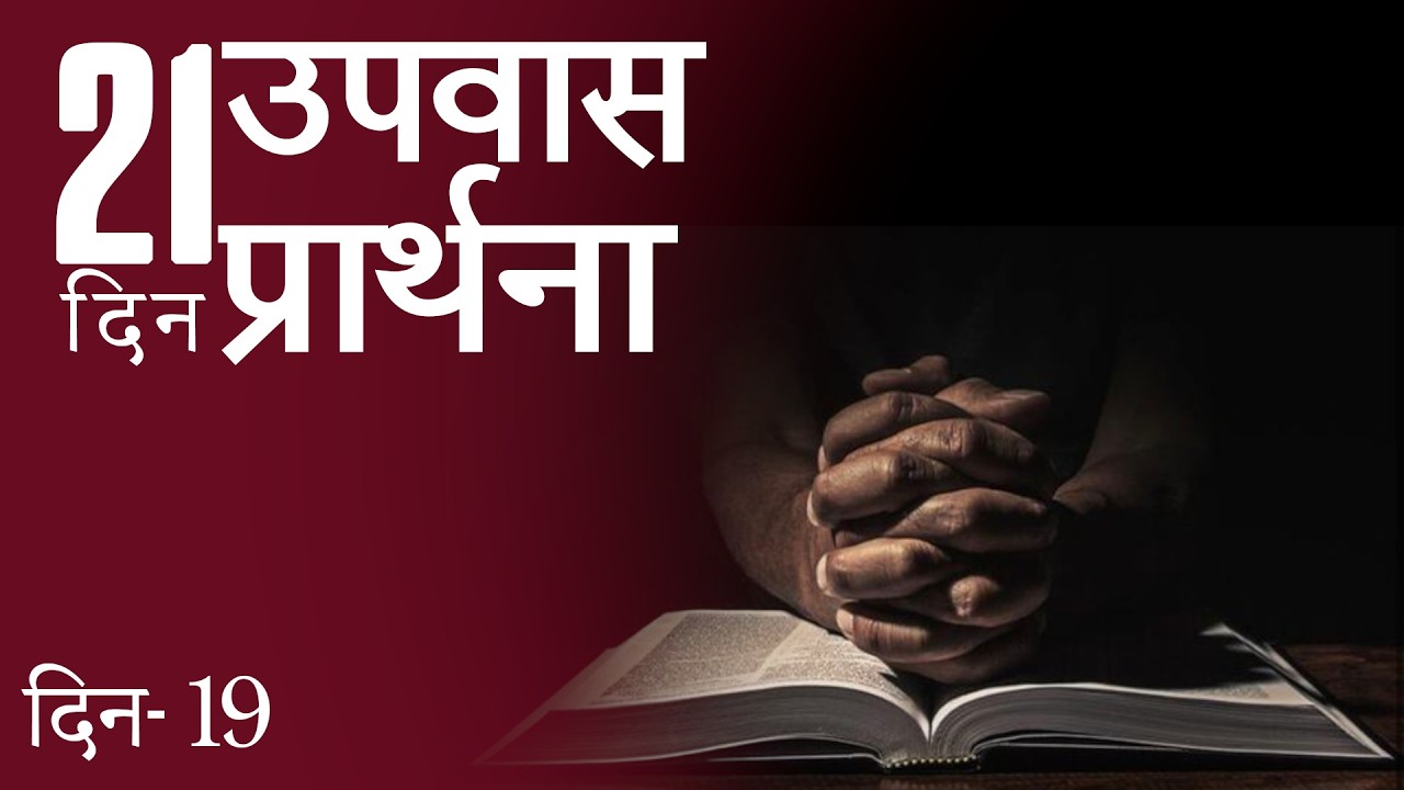 Hindi- 21 Days Fasting Prayer - Day 19