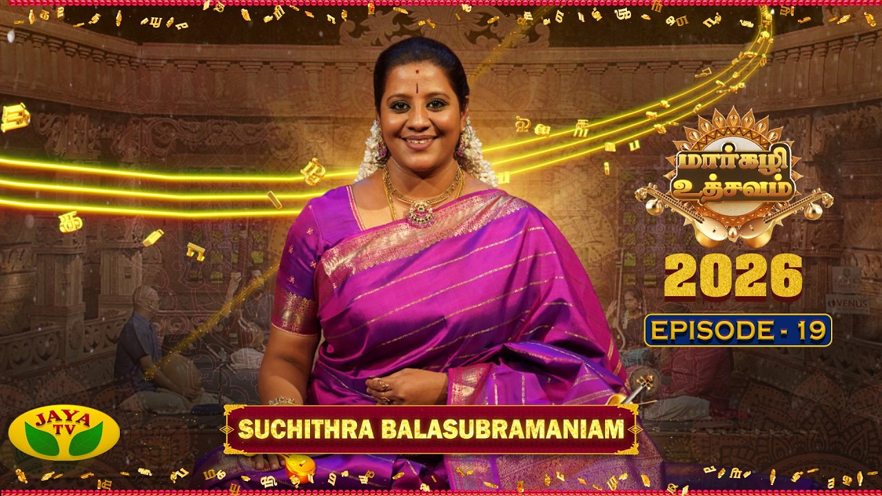 மார்கழி உத்சவம் - Episode 19 | Carnatic Music | Suchitra Balasubramaniam | Margazhi Utsavam 2026
