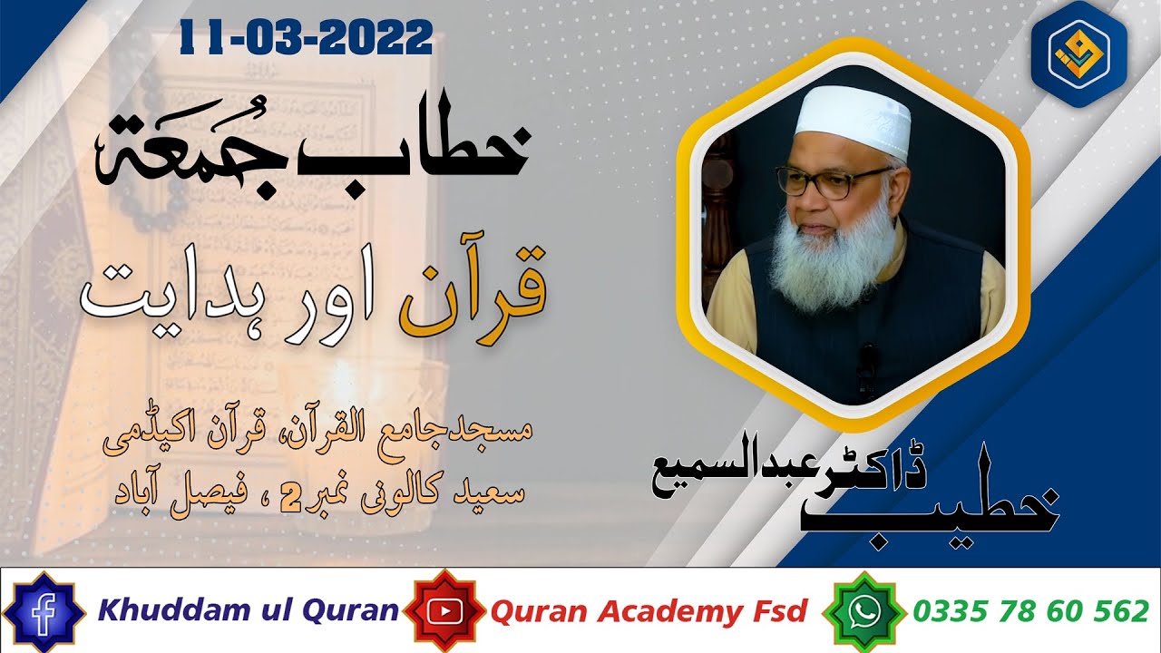 Khutbah Jumma Quran Aur Hidayat ( قرآن اورہدایت ) Khatib : Dr.Abdus Samie