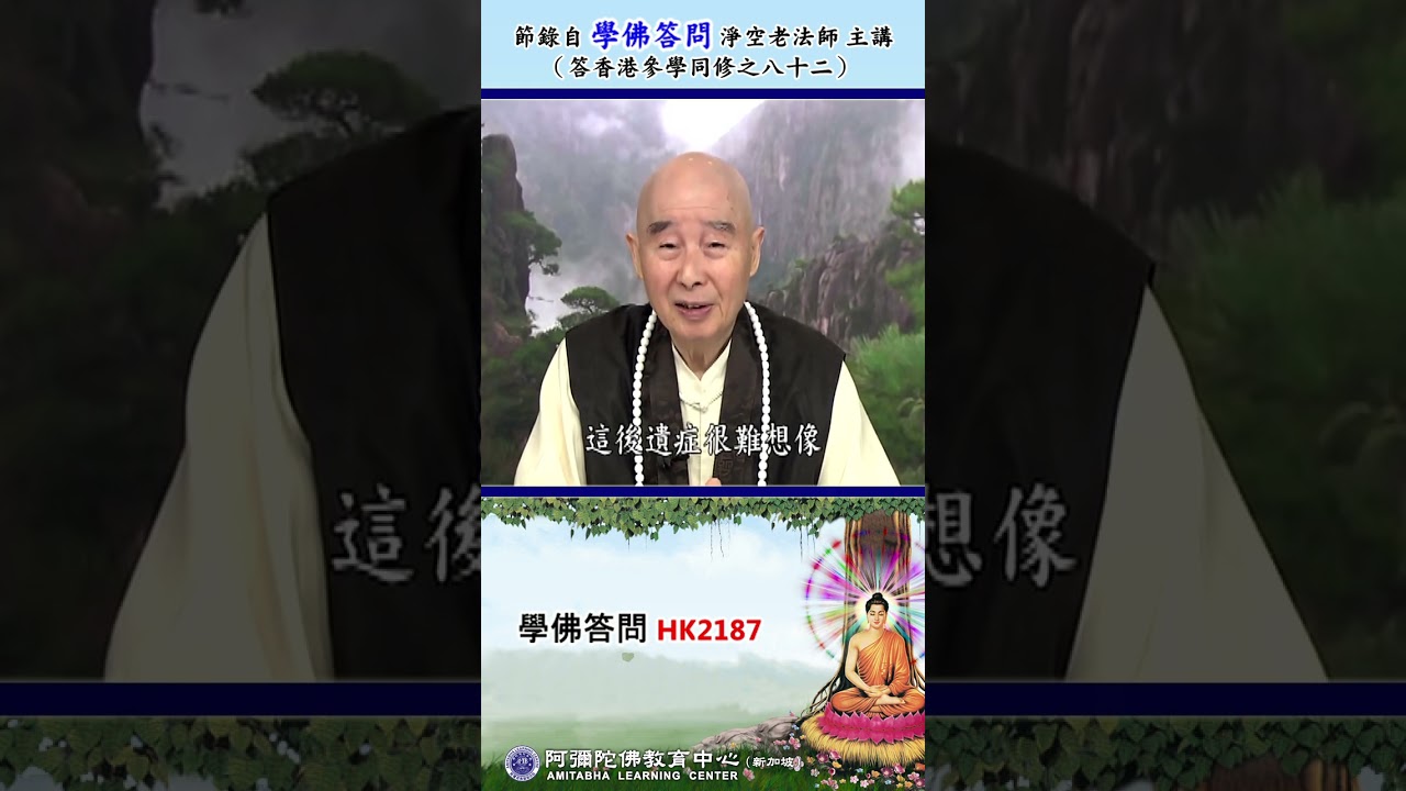 《学佛答问 HK2187》「如果一个人平时身体很正常，有一天突然倒在地上，或说身体很不舒服，在不知道他病情轻重的状况之下，是立刻叫同修来给他念佛，还是先送医院抢救？」