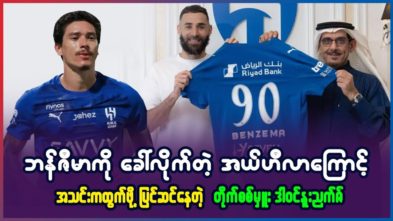 ဘန်ဇီမာကြောင့် အာဟီလာအသင်းကနေ ထွက်ခွာဖို့ ပြင်ဆင်နေတဲ့ တိုက်စစ်မှူး  ဒါ၀င်နူးညက်ဇ်
