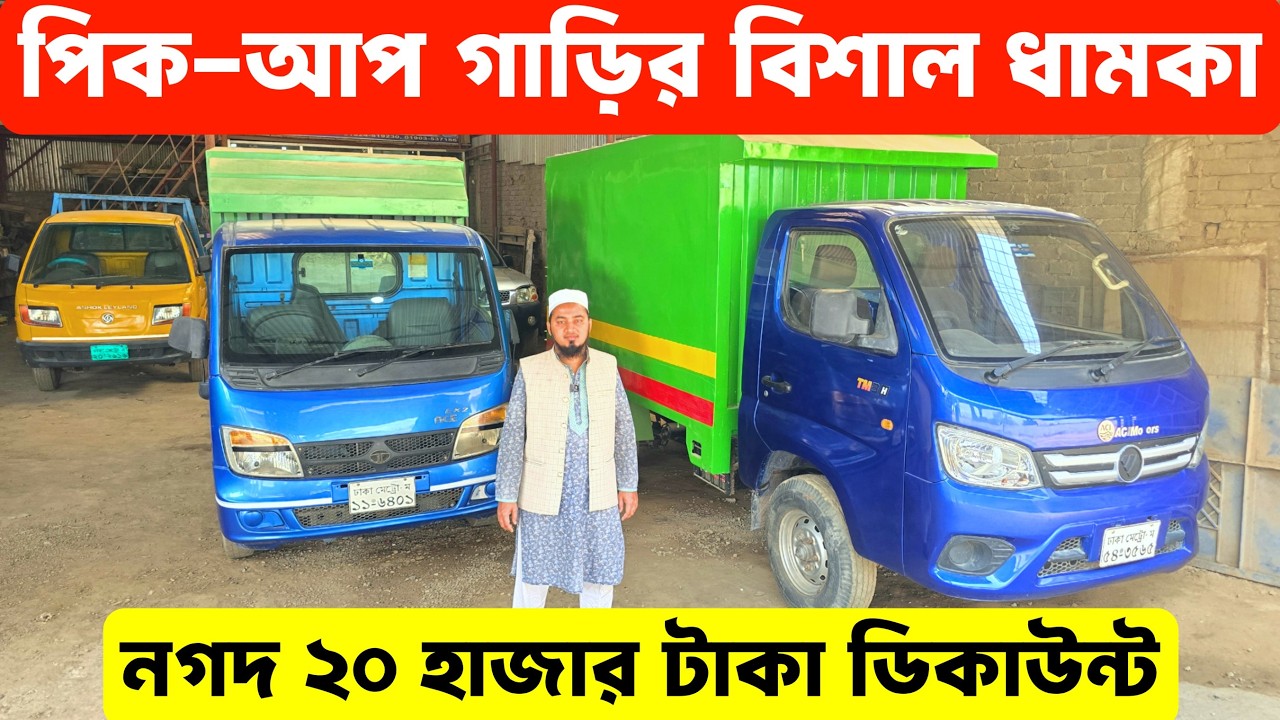 বাজেট ফ্রেন্ডলি পিকআপ, অল্প টাকায় দারুণ ডিল | second hand pickup cover van