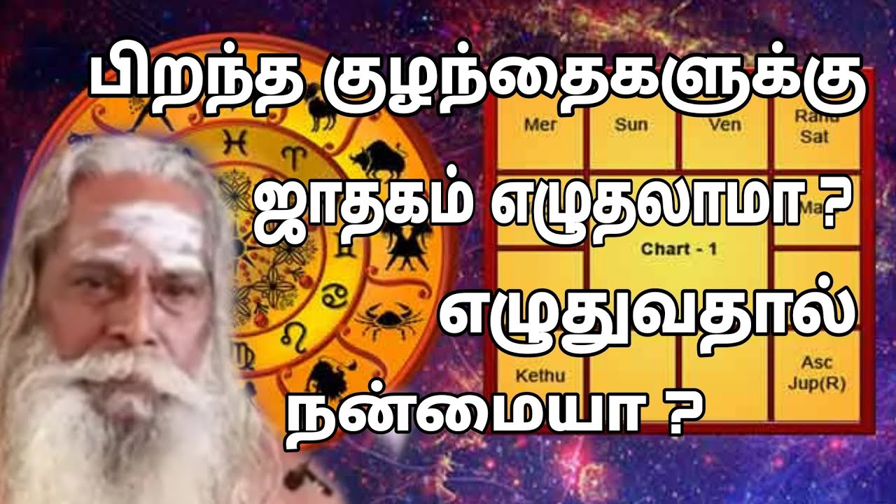 பிறந்த குழந்தைகளுக்கு ஜாதகம் எழுதலாமா ? எழுதுவதால் நன்மையா ? GuruNithyam TV