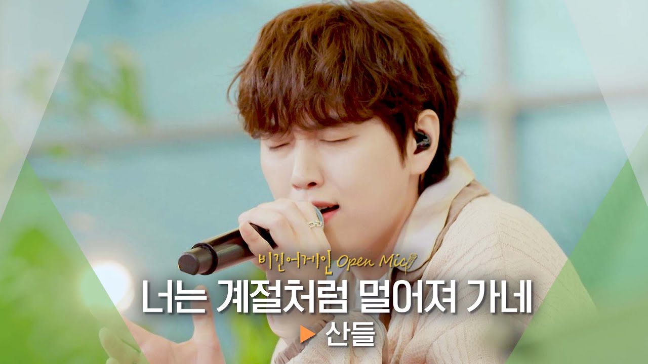 자꾸만 빠져든다,,,♡ 산들(SANDEUL) 무인도의 디바 OST♬ '너는 계절처럼 멀어져 가네'｜비긴어게인 오픈마이크
