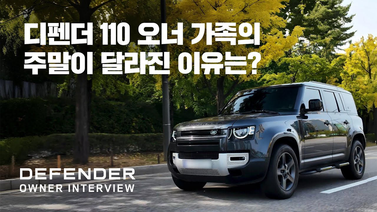 [오너 시승기] 도심과 자연을 무심히 넘나드는 ‘가족의 동반자’ (오너가 체감한 디펜더 110 D250)