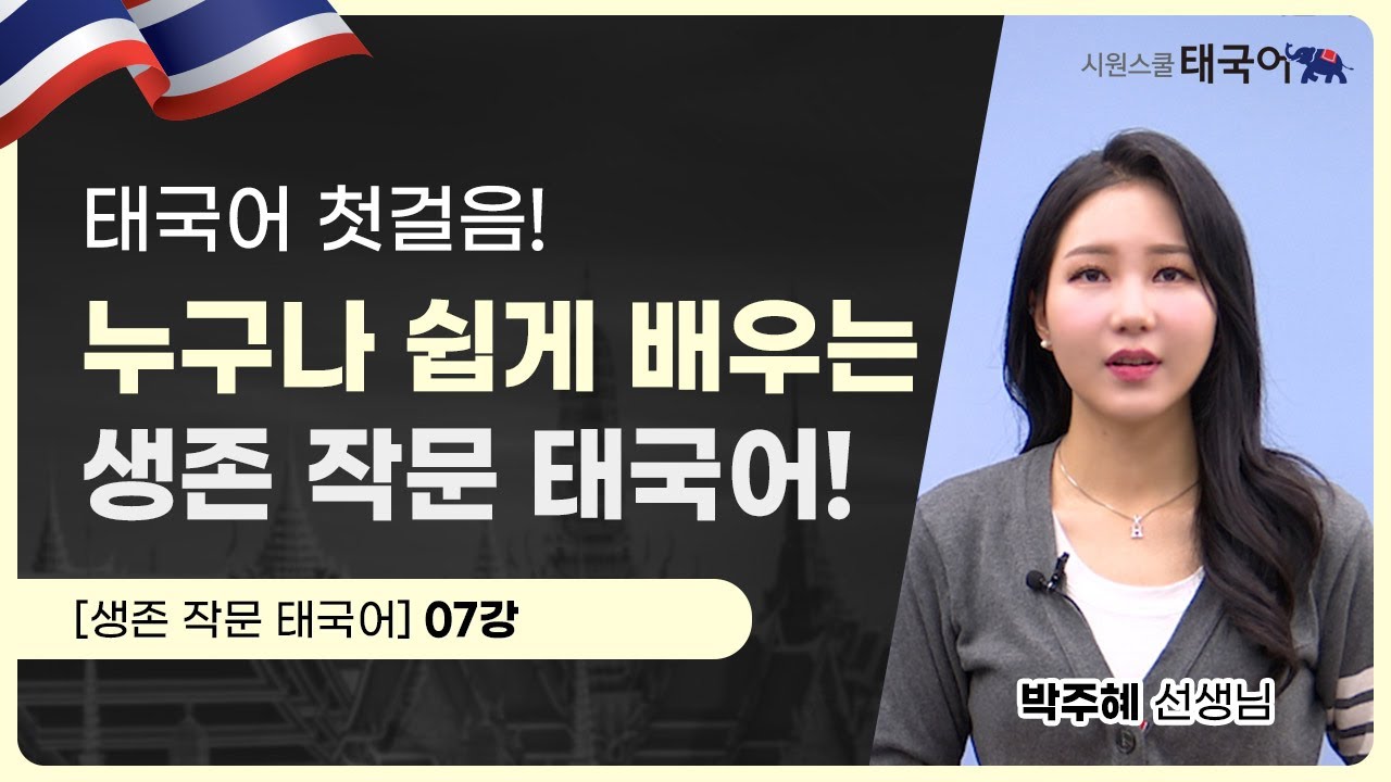 [생존 작문 태국어] 7강｜인⭐그램에 태국어로 게시물을 작성 해보자!｜시원스쿨 태국어 박주혜 선생님 #태국어인강 #태국어공부 #태국어배우기