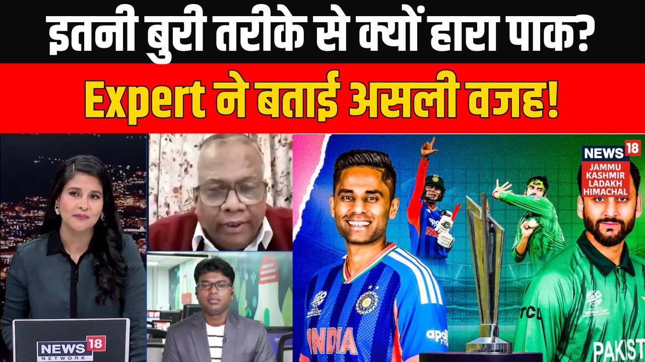 IND vs PAK T20 World Cup 2026: इतनी बुरी तरीके से क्यों हारा पाकिस्तान? Expert ने बताया असली वजह!