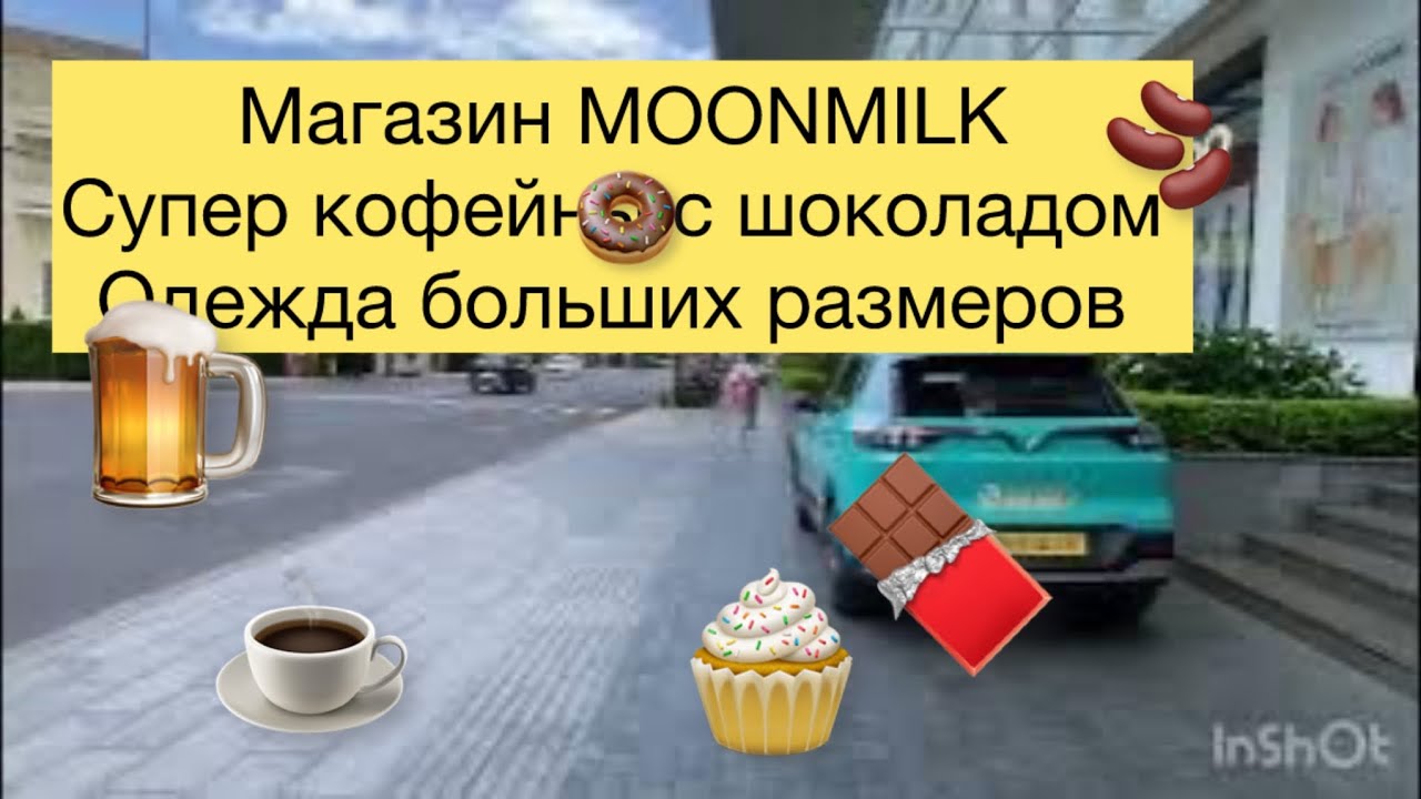 360.Магазин MOONMILK, и магазин ШОКОЛАДА. Магазин с ОДЕЖДОЙ