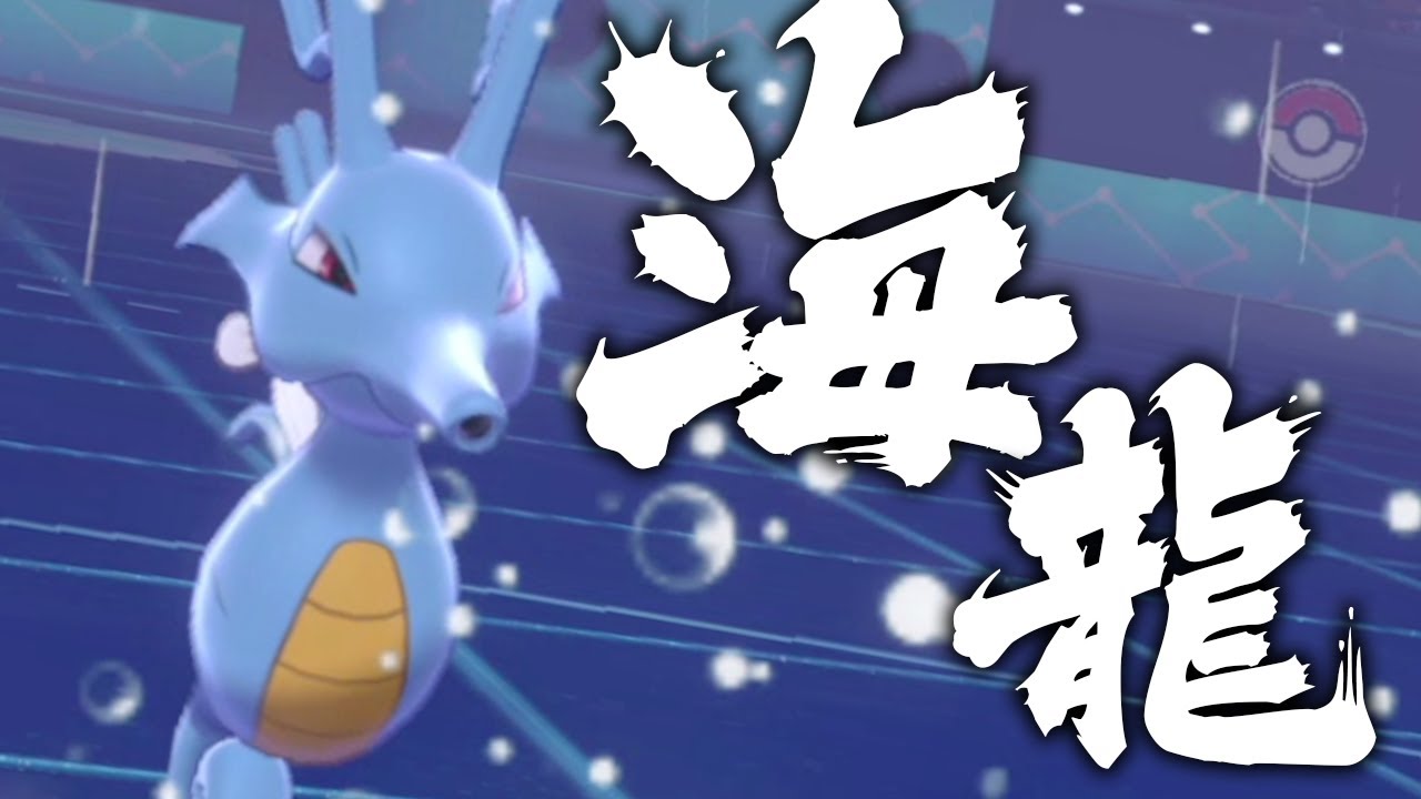 「雙攻擊模式」的超強雨天王牌，眼鏡型刺龍王強勢回歸！【寶可夢劍盾】