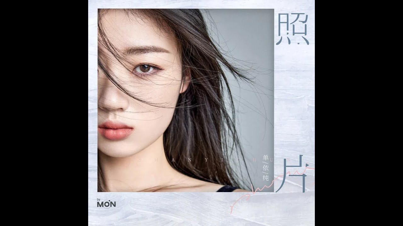 照片 - 單依純 【單依純首支個人單曲】{照片 单依纯}
