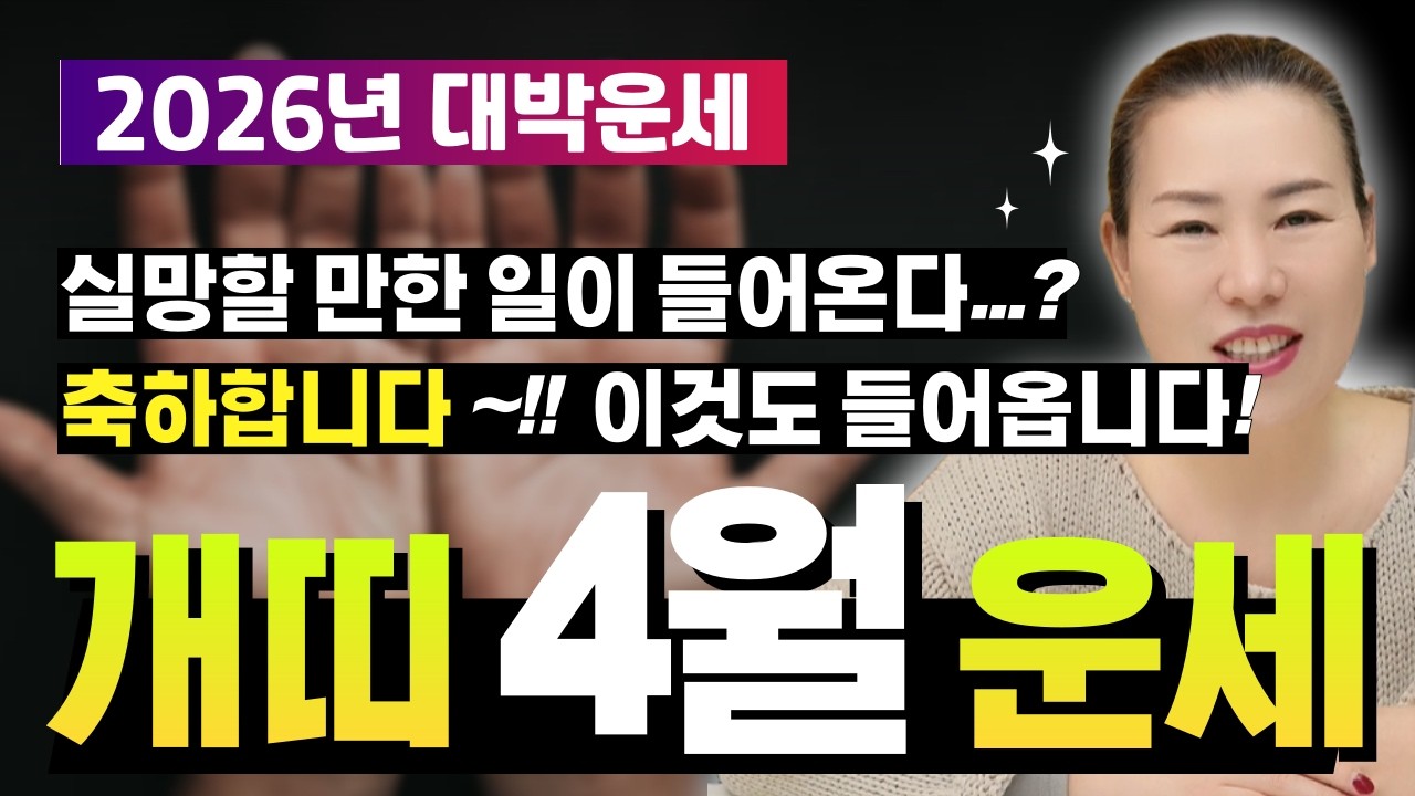 🌟2026년 양력 4월 개띠운세🌟 힘드신 분들? 축하합니다~ 넘어지지 않았으면 절대 몰랐을 '반전'의 기운~!!  [양평용한점집 청화신당]