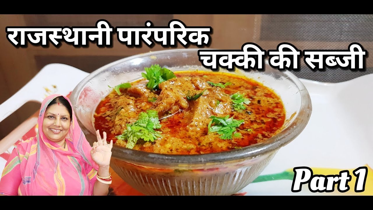 Rajasthani Authentic Chakki Ki Sabzi ( Part 1 ) | पारम्परिक तरीका राजस्थानी चक्की की सब्जी बनाने का