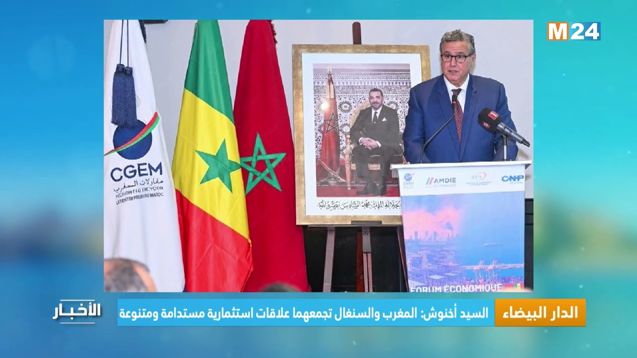 السيد أخنوش: المغرب والسنغال تجمعهما علاقات استثمارية مستدامة ومتنوعة
