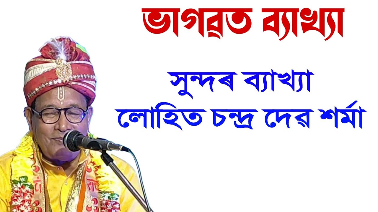 লোহিত চন্দ্ৰ দেৱ শৰ্মা ভাগৱত ব্যাখ্যা ||bhagawat path || @BhaktiModhu 