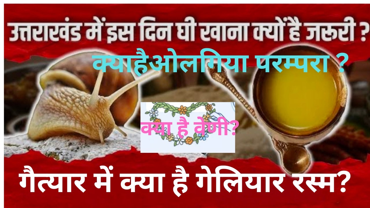 उत्तराखंड के प्रमुख लोक उत्सव | गैत्यार (खतडवा) और घी संक्रांति | UKPSC/UKSSSC के लिए महत्वपूर्ण