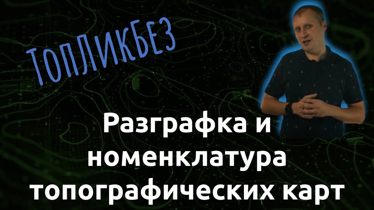 ТопЛикБез. Разграфка и номенклатура топографических карт