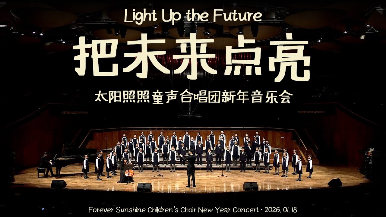 把未来点亮-太阳照照童声合唱团 2026 新年音乐会｜Light Up the Future-Forever Sunshine Children’s Choir