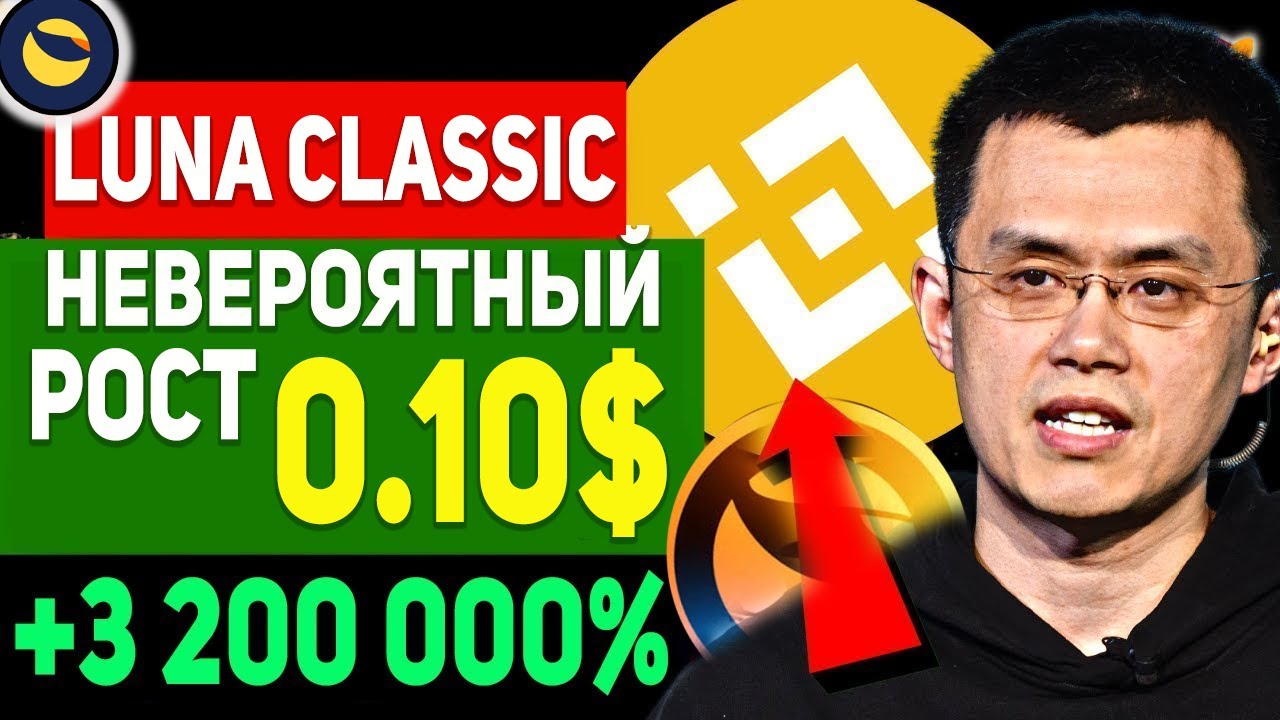 TERRA LUNA CLASSIC ЭТО НЕ ШУТКА! ЦЕНА 0.10$ В 2022 РЕАЛЬНО! СРОЧНЫЙ ПРОГНОЗ ДЛЯ ЛЮБИТЕЛЕЙ LUNC!!!