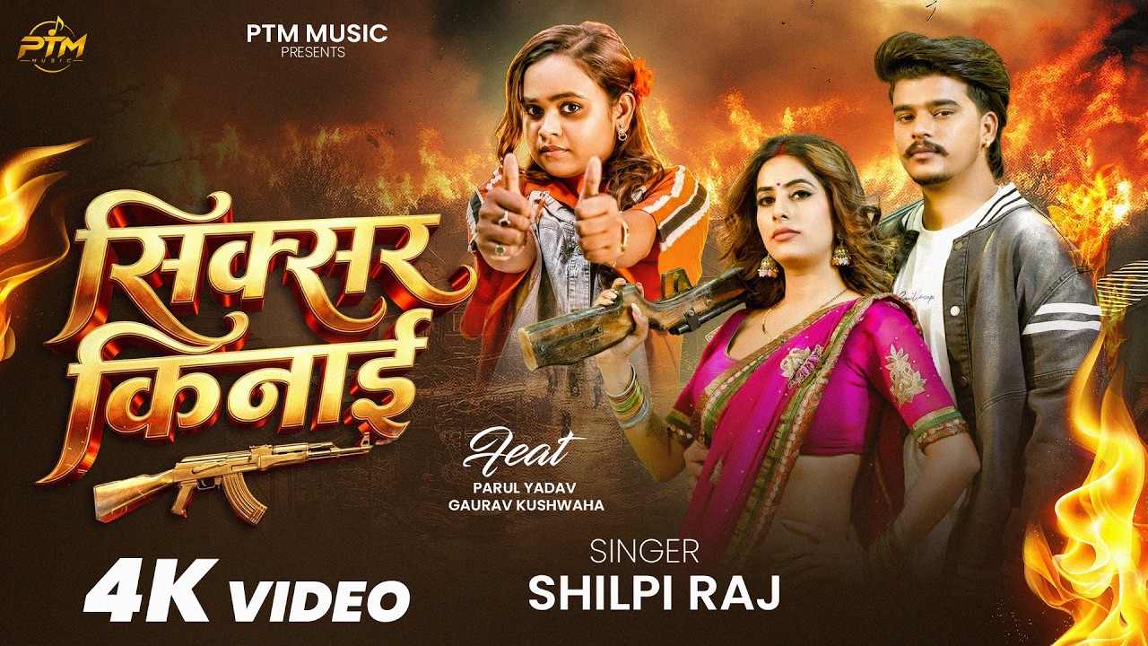 #Video | Sixer Kinai | Shilpi Raj | Sixer Kinai | Ft: Parul Y, Gaurav K | New Bhojpuri Video 2026