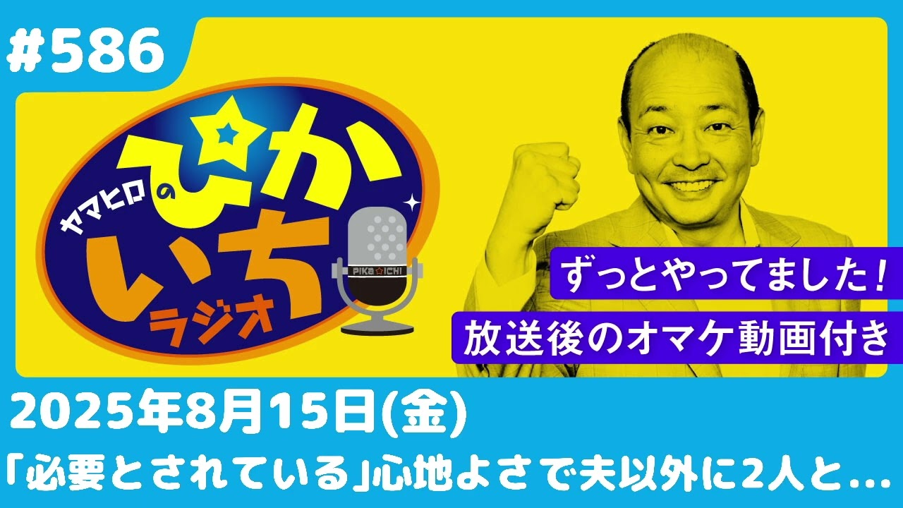 #586 剣道場で出会った時は他人同士。そして今は夫婦に…ー8月15日放送　ぴかいちラジオ