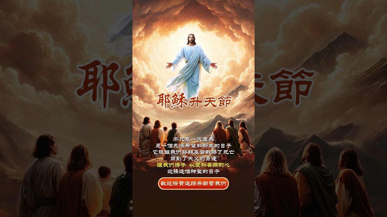 耶穌升天節，不只是一次慶典，是一個充滿希望和新生的日子 #耶穌愛你 #聖德基督學院 #若有人在基督裡 #聖經資源中心 #唯有耶穌 #聖經故事 #基督教歌曲 #赞美之泉 #耶稣爱我 #台湾基督长老教会