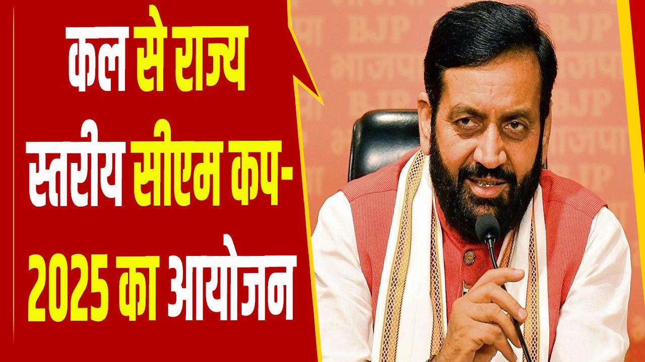 गुरुग्राम में कल से राज्य स्तरीय सीएम कप-2025 का आयोजन, मुख्यमंत्री नायब सिंह सैनी करेंगे शुभारंभ