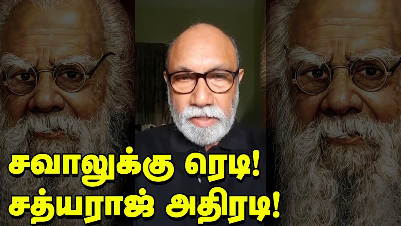 ஹெச்.ராஜாவின் கருத்துக்கு கண்டனம் தெரிவித்த சத்யராஜ் | Periyar Statue | #Sathyaraj | H Raja