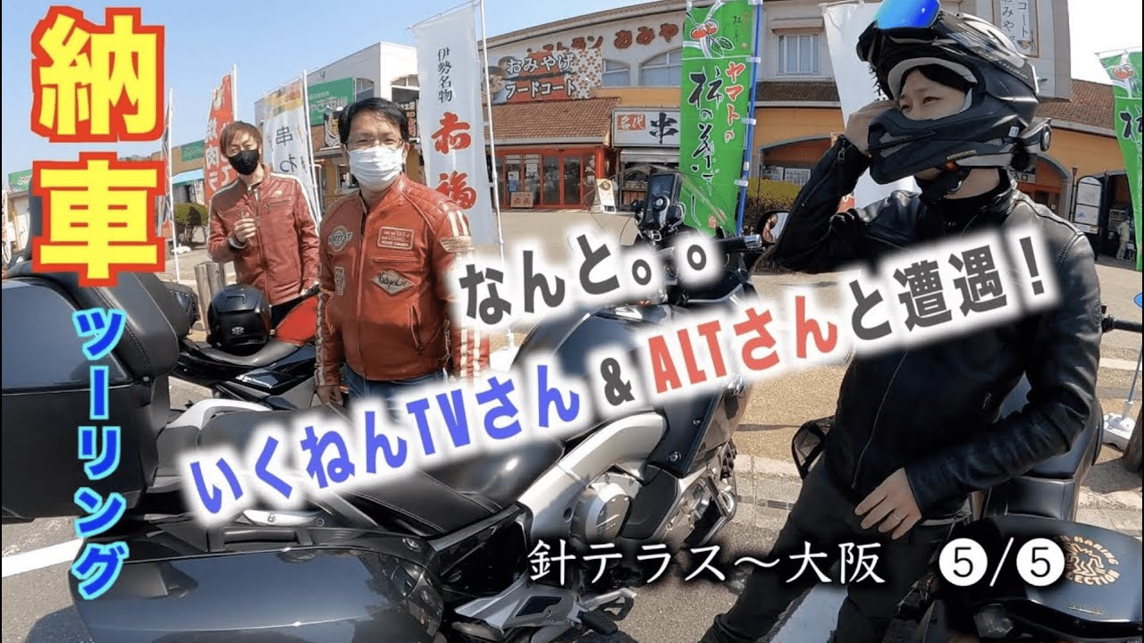 【モトブログ】＃298　5/5　BMW RnineT  納車後いきなり400Kmツーリング！　なんと、、いくねんTVさんとALTさんと遭遇！