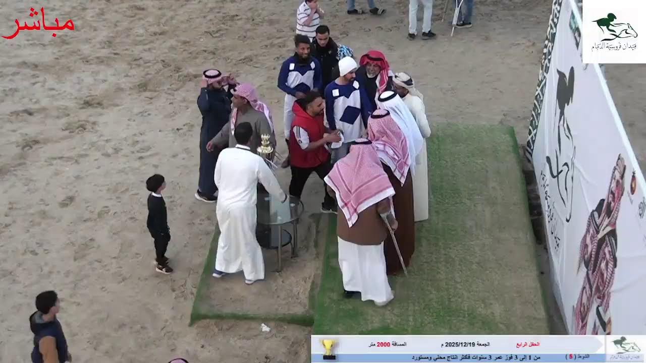 بث مباشر الحفل الرابع موسم سباقات 2025~2026