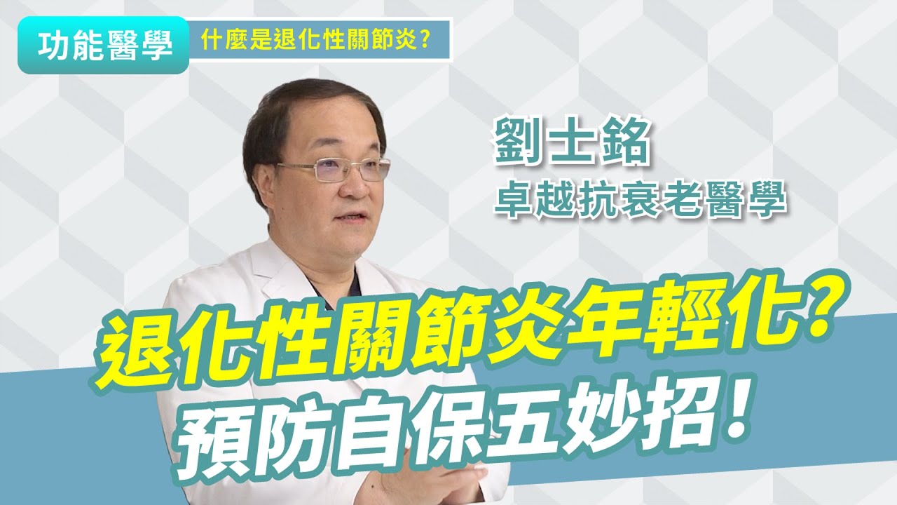 退化性關節炎年輕化？ 提早預防五妙招！｜功能醫學 劉士銘醫師