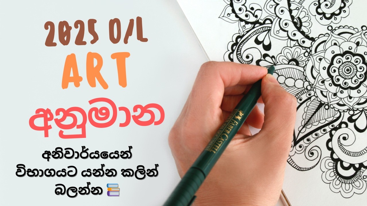චිත්‍ර කලාව 2025 අනුමාන | මේ පාඩම් සහ චිත්‍ර මාතෘකා අනිවාර්යයෙන් බලන්න OL Arts 😨💯 #අනුමාන #චිත්‍ර
