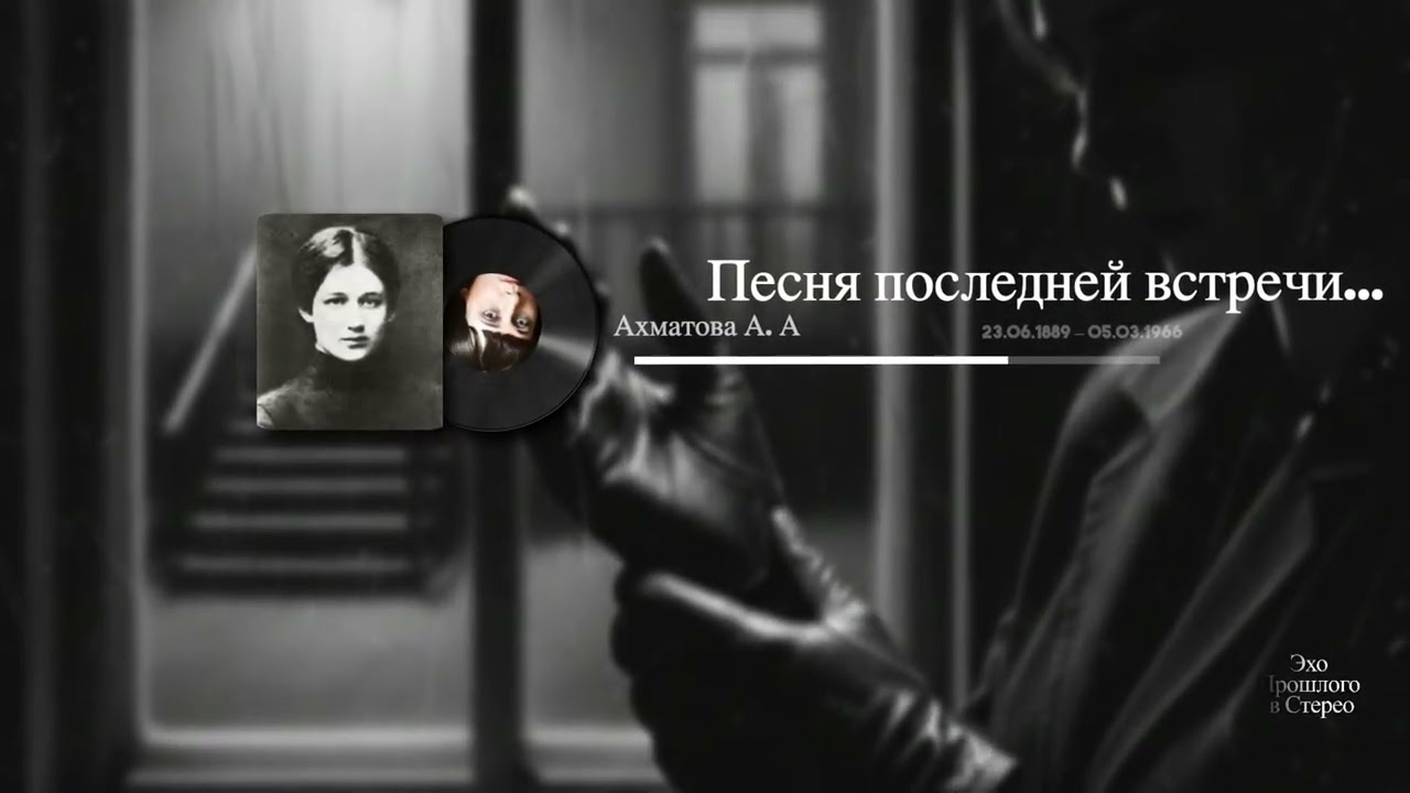 Песня последней встречи...(Ахматова А. А)