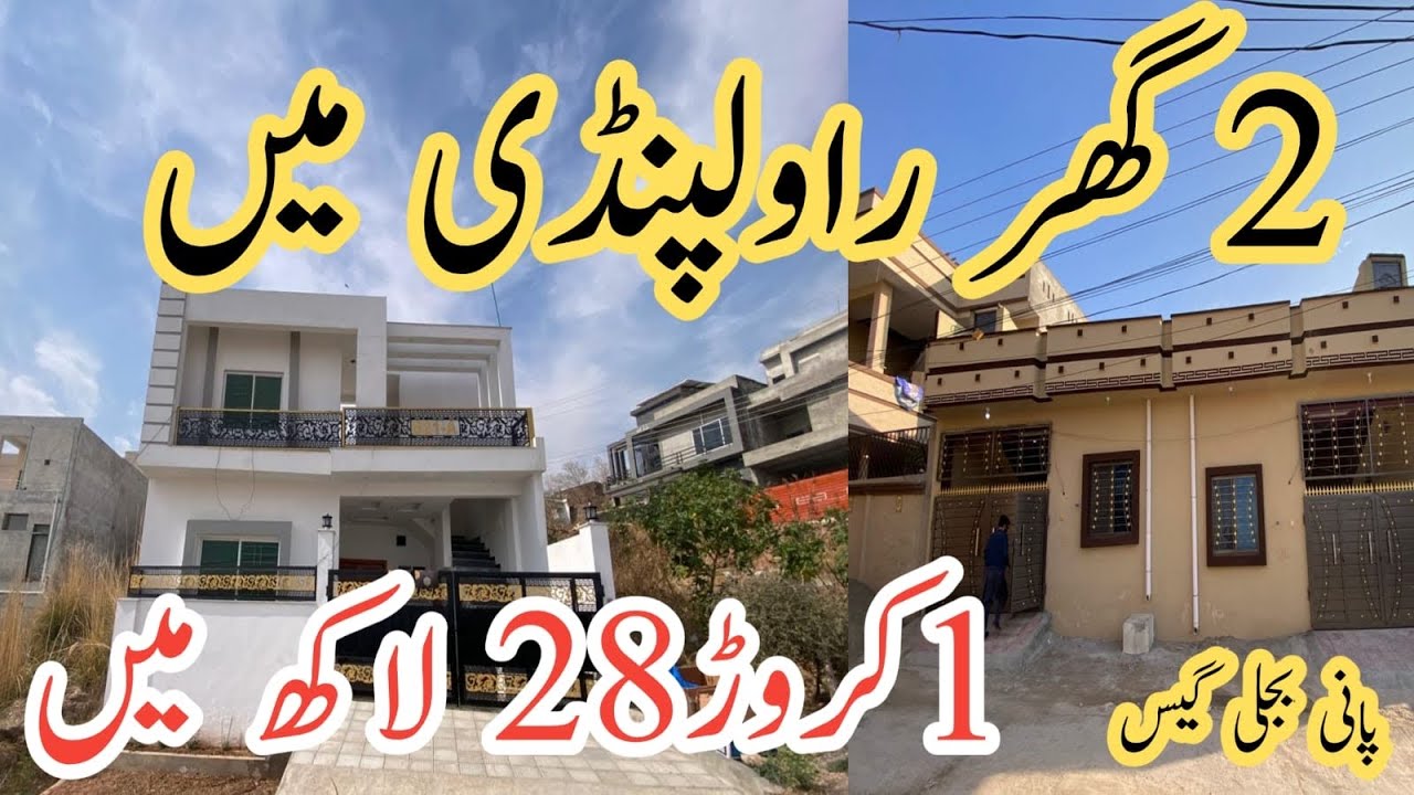 1.5سٹوری گھر راولپنڈی ایک کروڑ 28 لاکھ ساڑھے 4 مرلے سنگل سٹوری پانی بجلی گیس 88 لاکھ میں