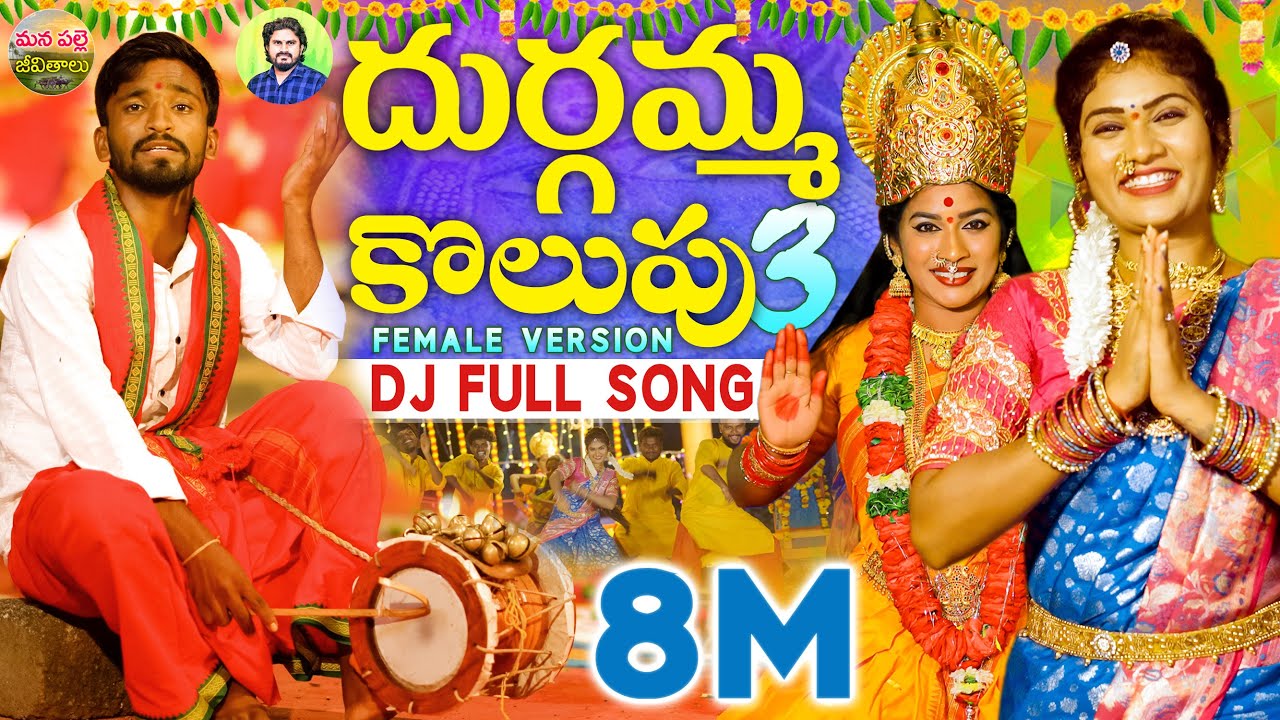 DURGAMMA KOLUPU DJ SONG PART 3 | NEW DJ SONGS 2025 | DUBBULA ASHOK | JANU LYRI | MANAPALLEJEEVITHALU