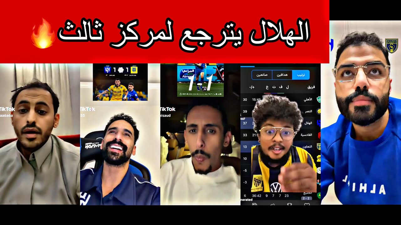 ردة فعل الجماهير بعد التعادل الهلال و التعاون 