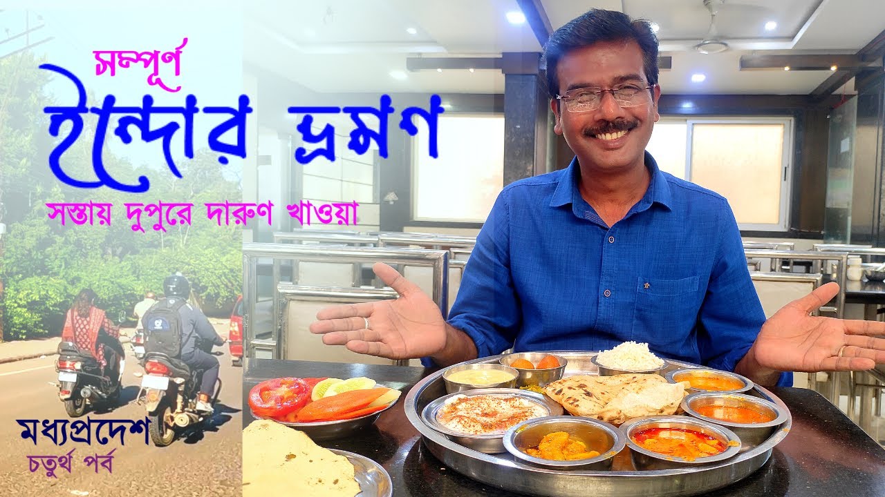 EP 4 || Madhya Pradesh || Indore Sight Seeing || ইন্দোরের খাওয়া দাওয়া || Indore Travel Guide