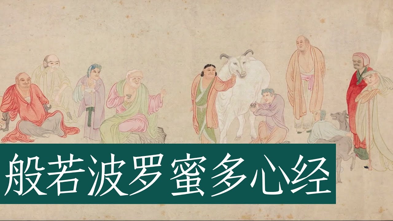 《心经》简释｜《般若波罗蜜多心经》🐬🐬彩绘五百罗汉图欣赏