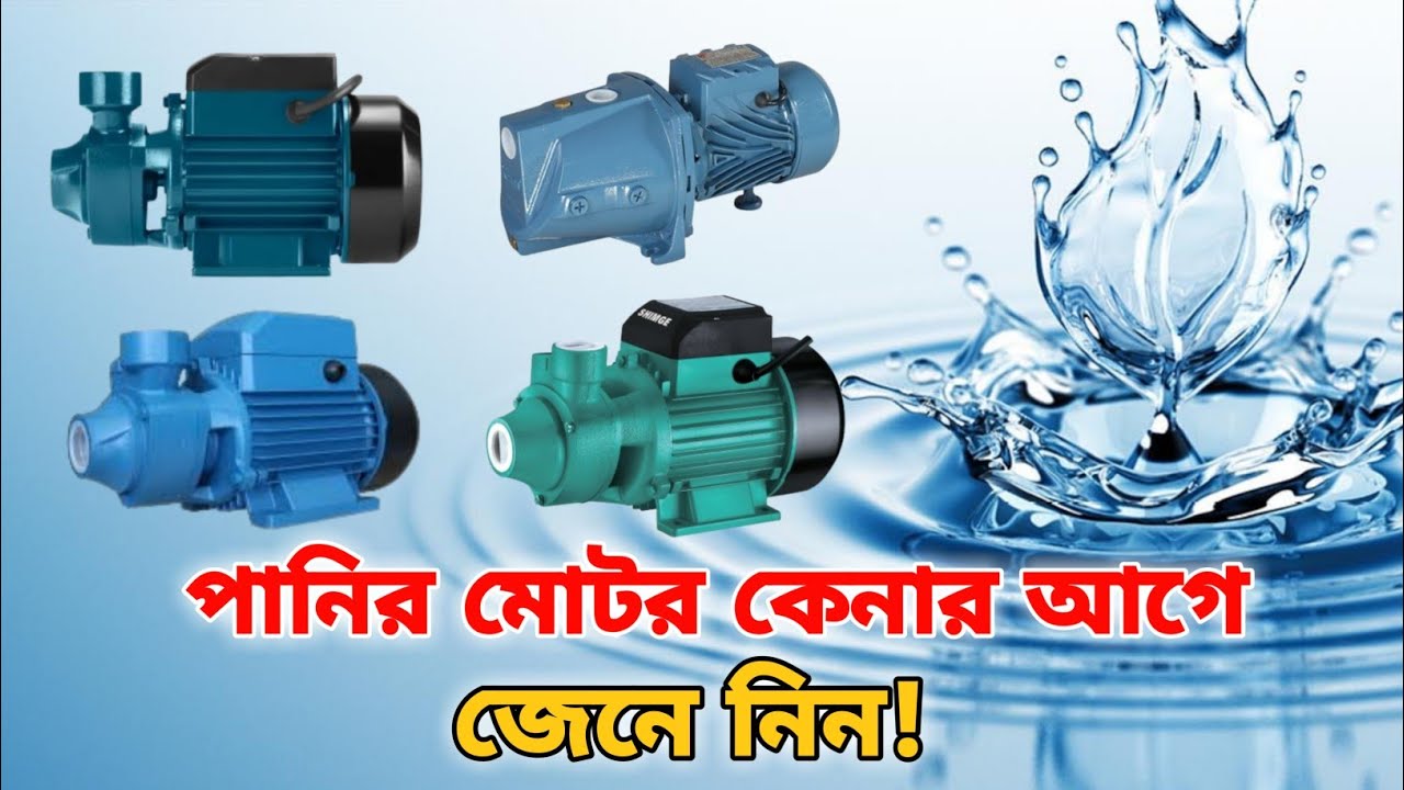 পানির পাম্প কেনার আগে  কি কি জানা দরকার | Water Pump  Buying Guide