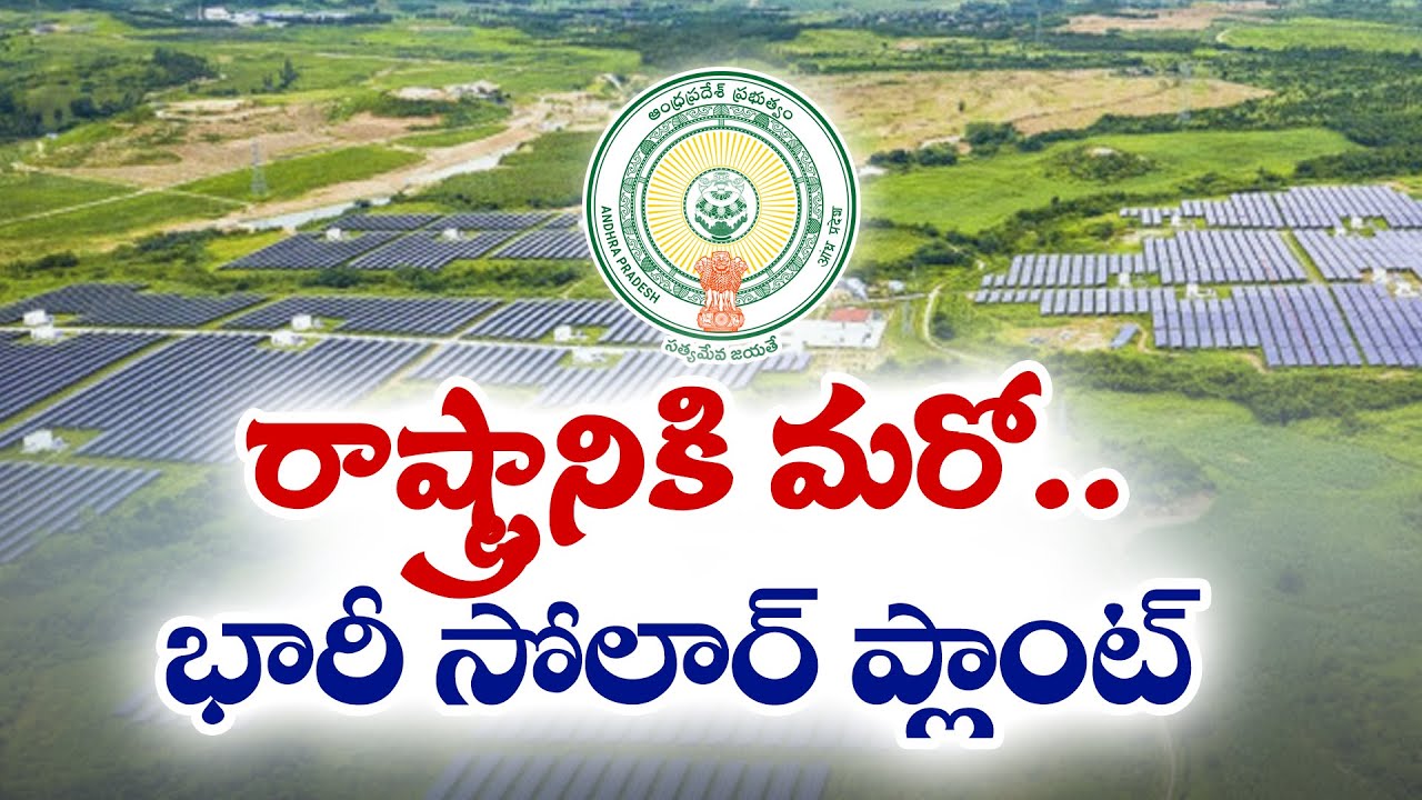 రాష్ట్రానికి మరో భారీ సోలార్ విద్యుత్ ప్లాంట్‌ | Another Solar Power Plant to be Set up in AP
