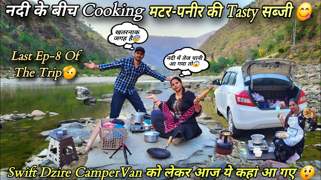नदी के बीच बनाई मटर-पनीर की Tasty सब्जी 😋 || Swift Dzire CamperVan हमारा चलता-फिरता घर 😍