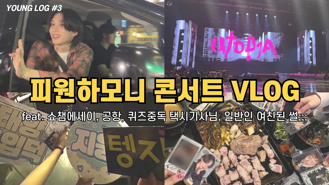 [VLOG] 피원하모니 유토피아 콘서트 .. 그리고 이런저런 스케 다니는 피스 브이로그