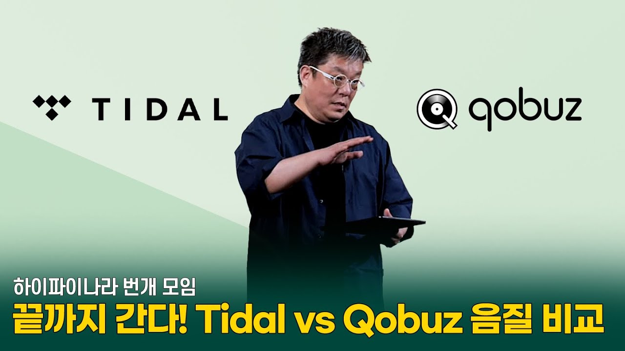 끝까지 간다! Tidal vs Qobuz 음질 비교 | 하이파이나라 번개모임