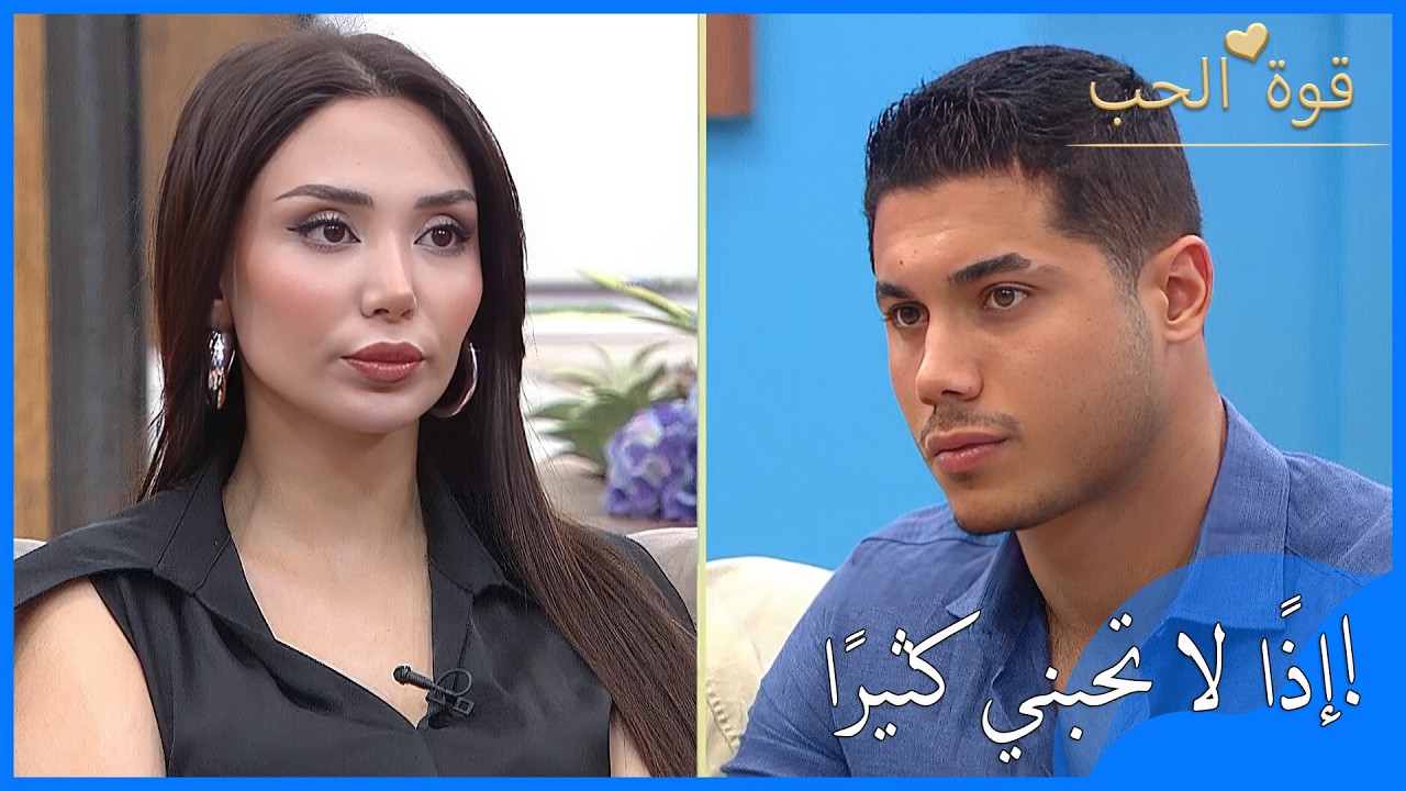 الحب كان كثيرًا على بيريناز! «لا تحبني كثيرًا» | قوة الحب الحل
