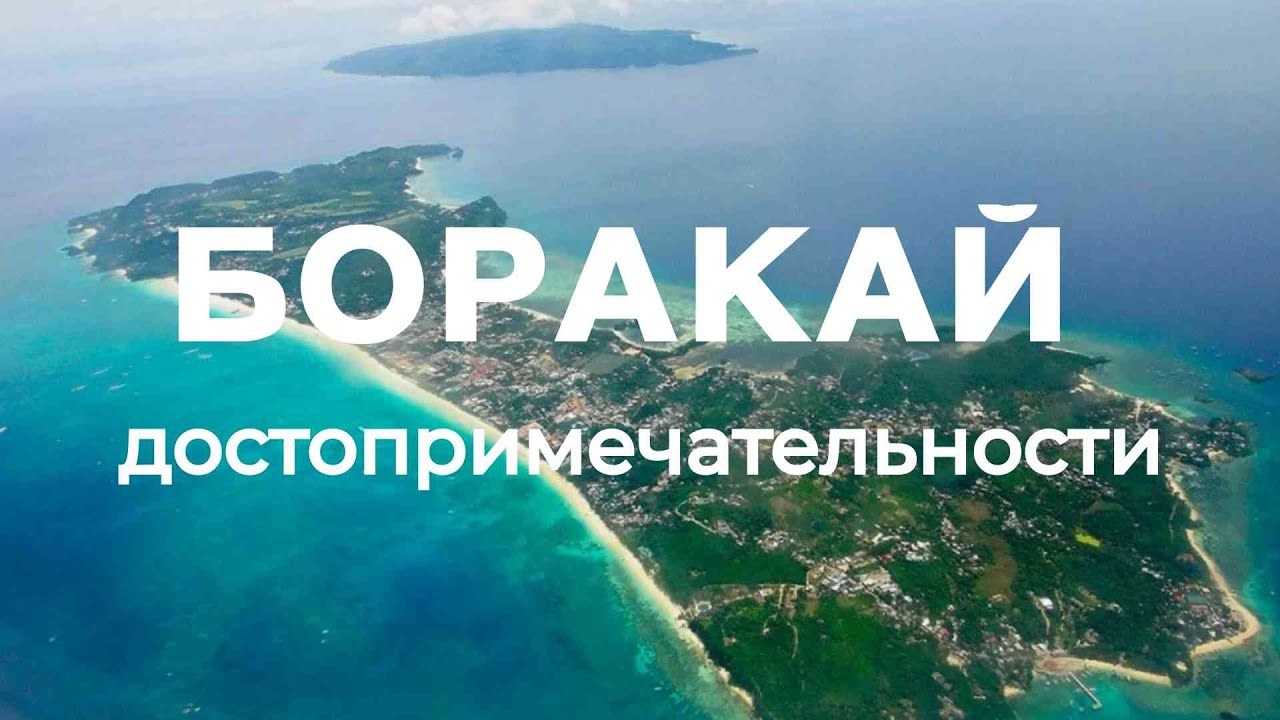 ТОП-10: Достопримечательности острова Боракай, Филиппины