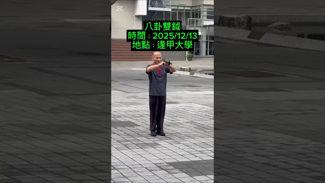 八卦雙鉞（子午鴛鴦鉞） 