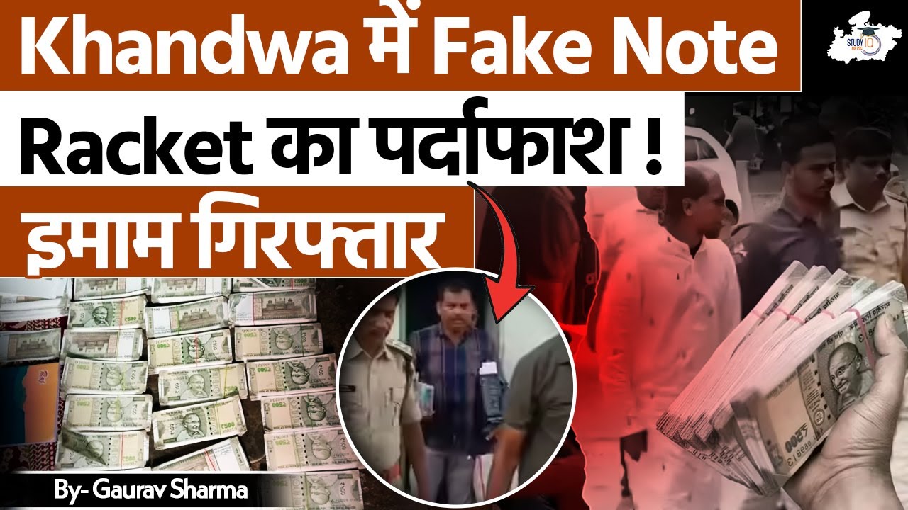 नकली नोट कांड: Khandwa में Imam समेत कई गिरफ्तार! | Fake Note Racket का बड़ा खुलासा! | BY Gaurav Sir