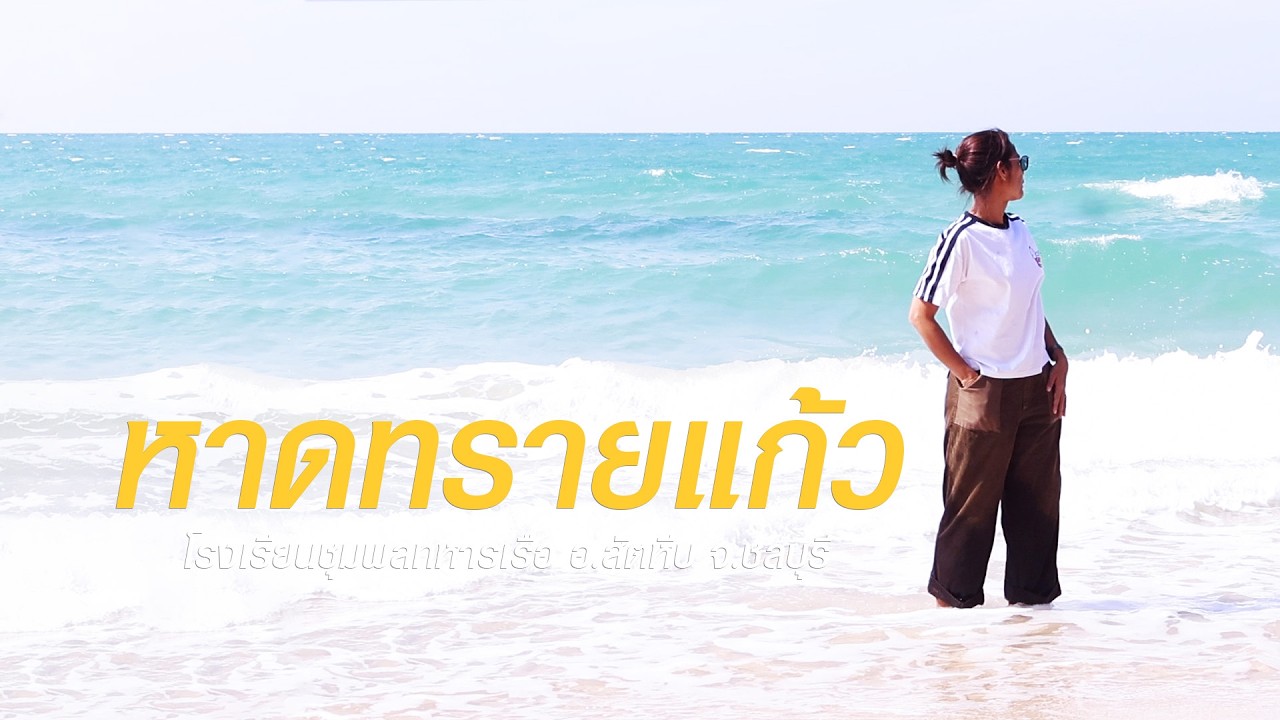 One Day Trip รับลมร้อนที่ “หาดทรายแก้ว สัตหีบ” ทรายขาว น้ำใส ใกล้กรุงเทพฯ #ตากล้องกากๆอยากพาเที่ยว