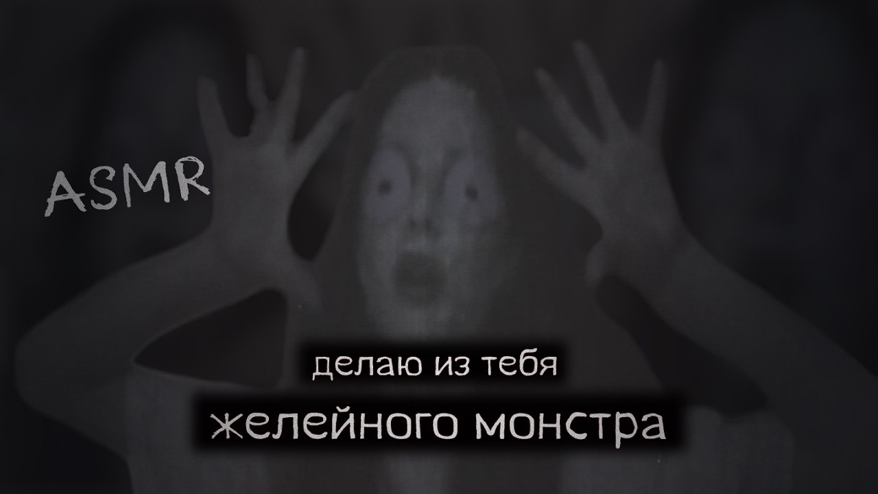 asmr делаю из тебя желейного монстра || lof