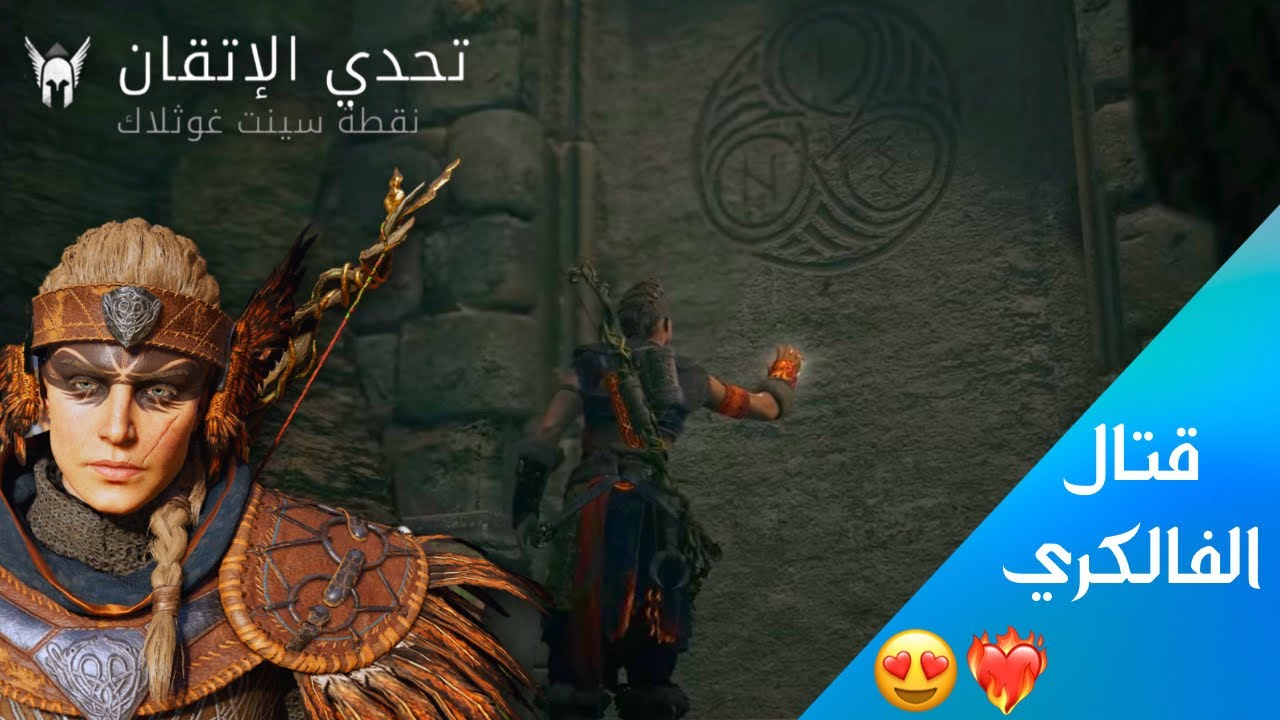 تحديات الاتقان: سينت غوثلاك ذهبي وقتال الفالكري💛✨ ..| Assassins creed valhalla