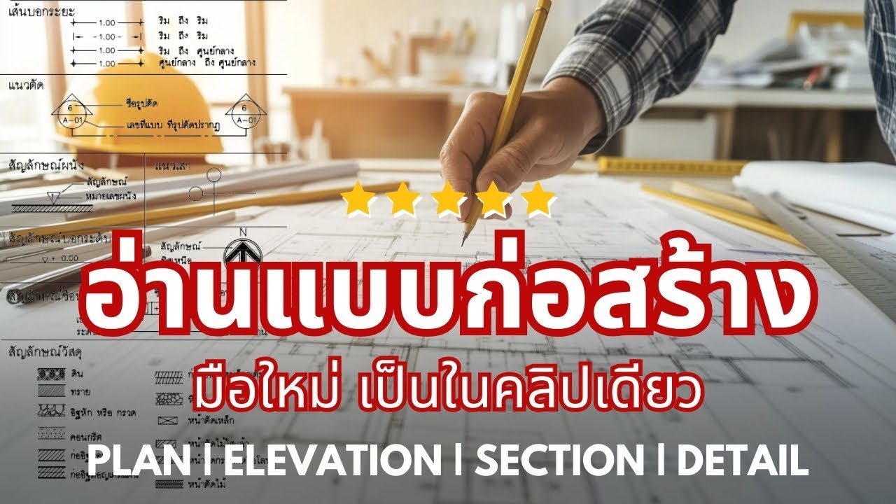 สอนอ่านแบบก่อสร้างง่าย ๆ สำหรับมือใหม่ | เข้าใจครบจบในคลิปเดียว